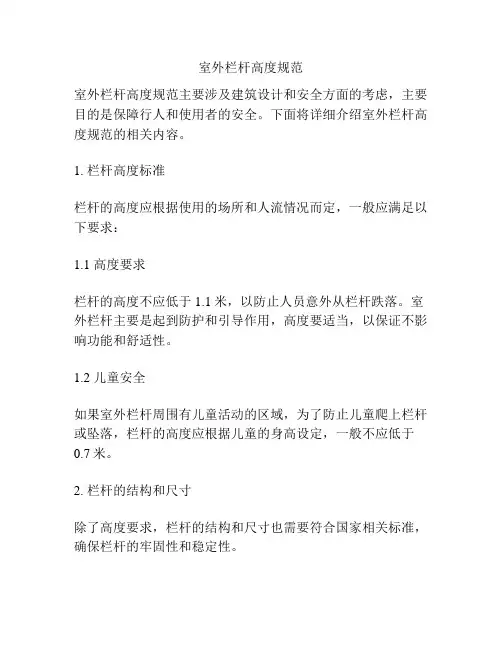 室外栏杆高度规范