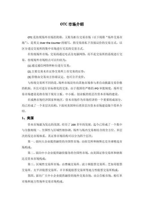 OTC市场介绍