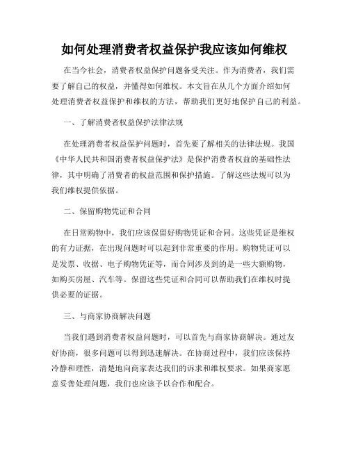 如何处理消费者权益保护我应该如何维权
