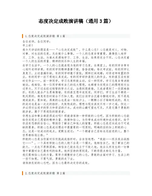 态度决定成败演讲稿(通用3篇)