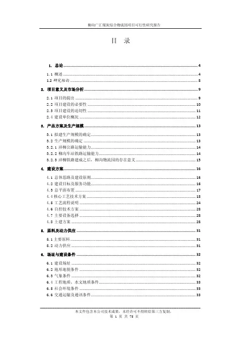 煤炭物流中心项目可行性研究报告