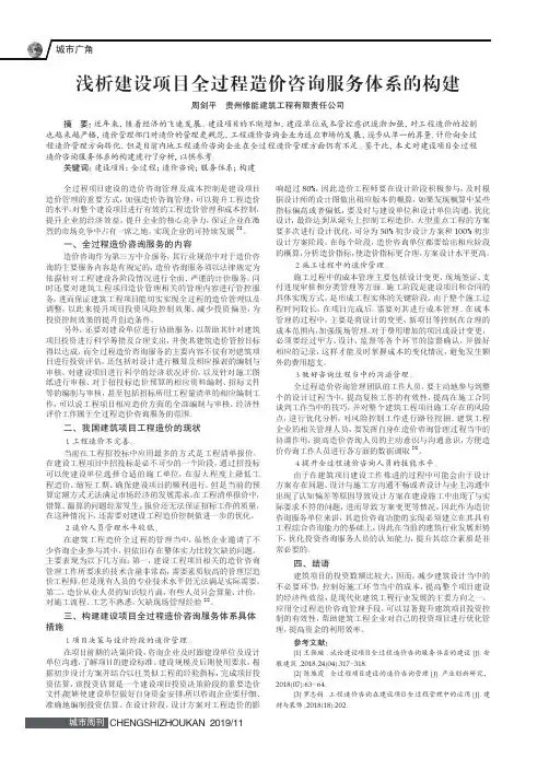 浅析建设项目全过程造价咨询服务体系的构建