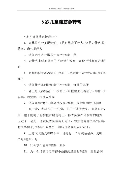 6岁儿童脑筋急转弯