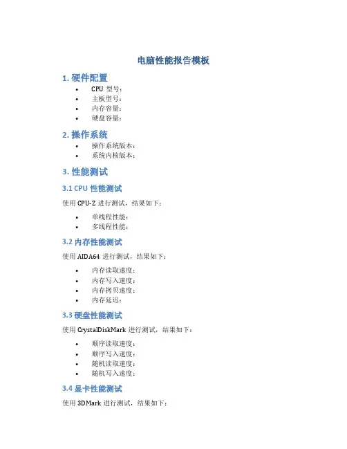 电脑性能报告模板