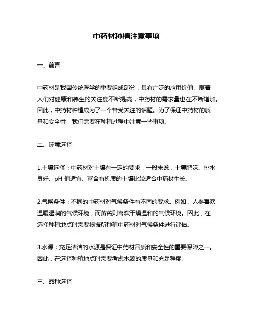 中药材种植注意事项