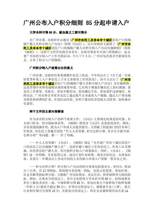 广州公布入户积分细则 85分起申请入户