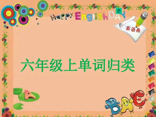6年级上英语单词归类