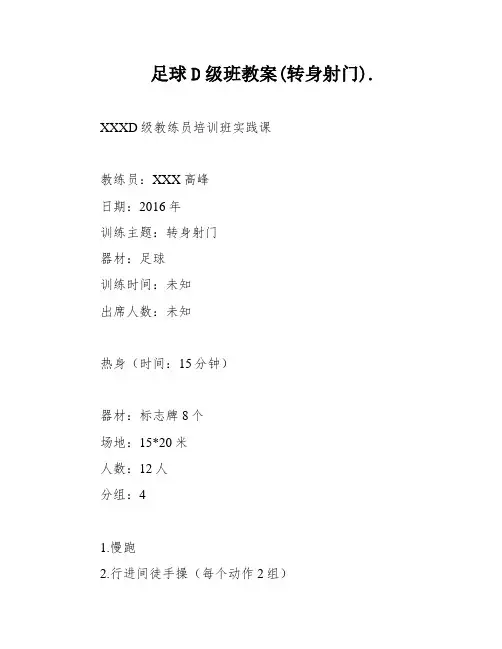 足球D级班教案(转身射门)