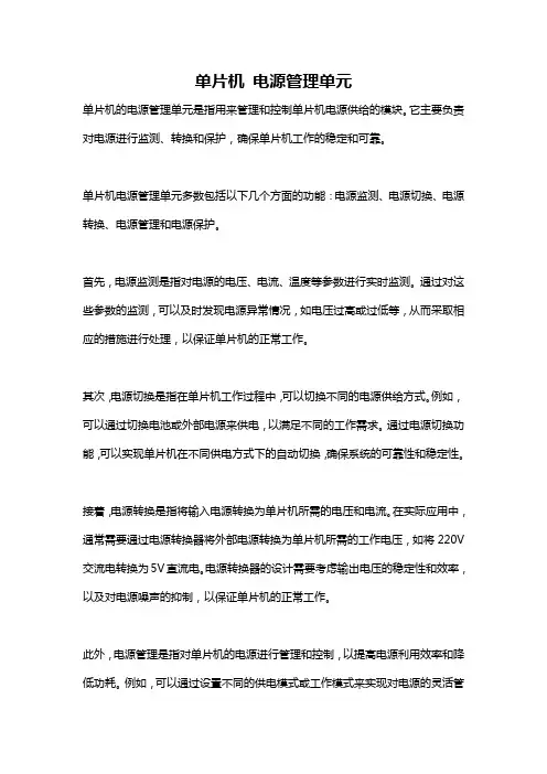 单片机 电源管理单元