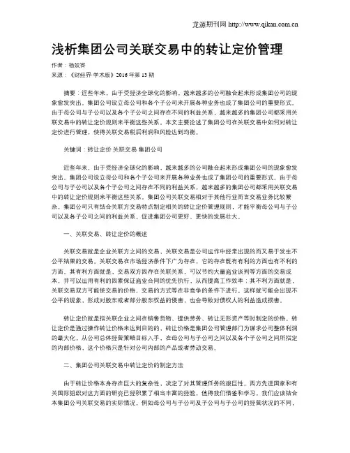浅析集团公司关联交易中的转让定价管理