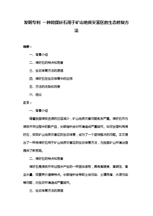 发明专利 一种将煤矸石用于矿山地质灾害区的生态修复方法