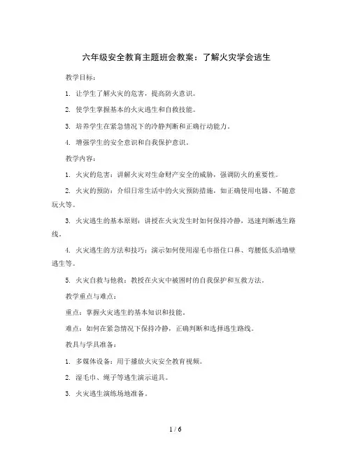 六年级安全教育主题班会教案-了解火灾学会逃生  全国通用