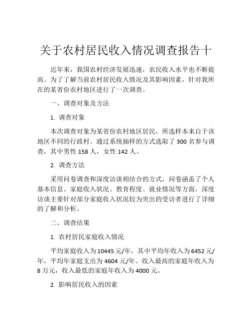 关于农村居民收入情况调查报告十