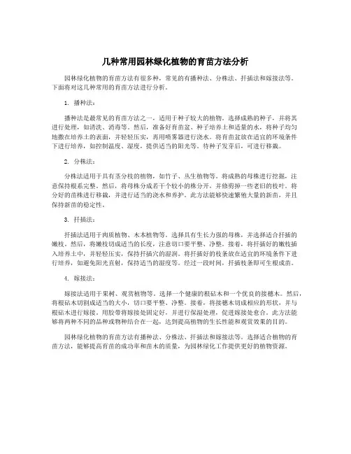 几种常用园林绿化植物的育苗方法分析