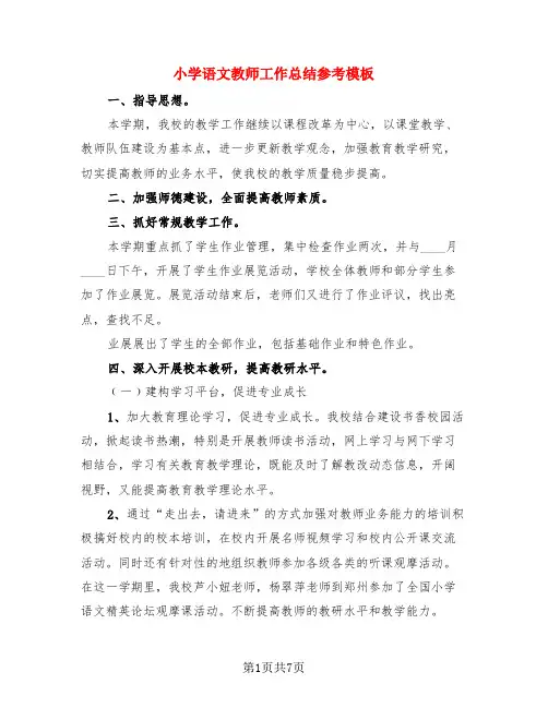 小学语文教师工作总结参考模板(3篇)
