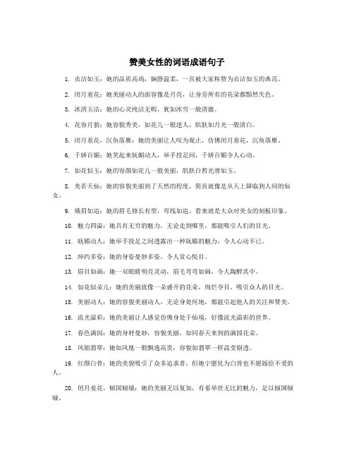 赞美女性的词语成语句子