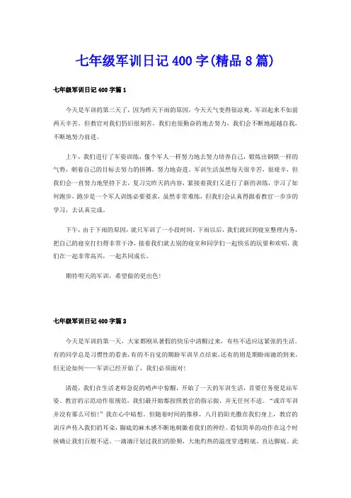 七年级军训日记400字(精品8篇)