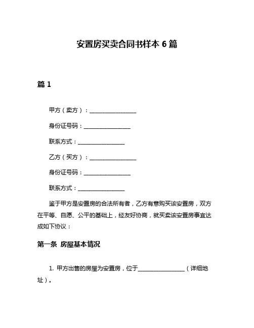 安置房买卖合同书样本6篇