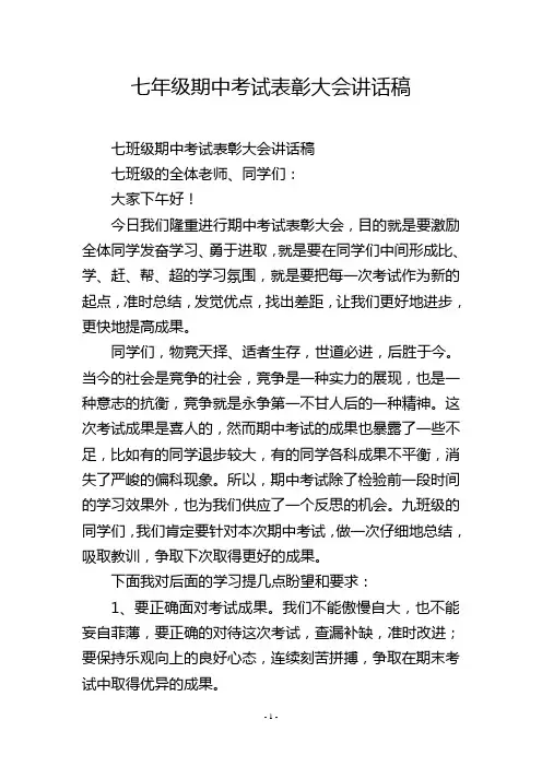 七年级期中考试表彰大会讲话稿