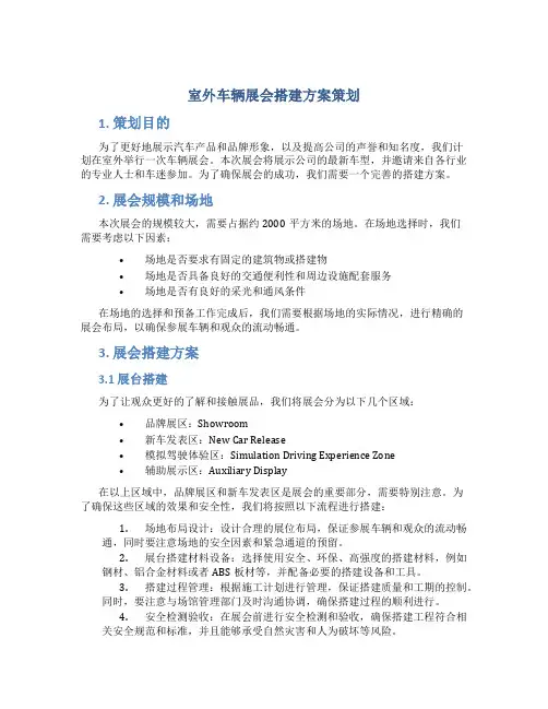 室外车辆展会搭建方案策划
