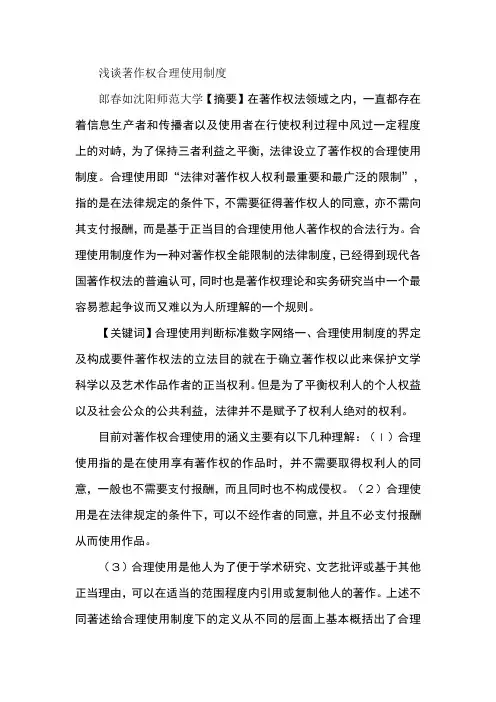 浅谈著作权合理使用制度