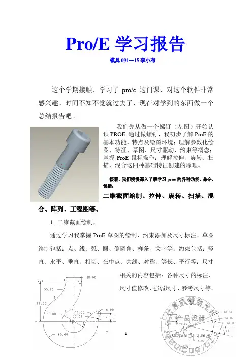 ProE学习报告