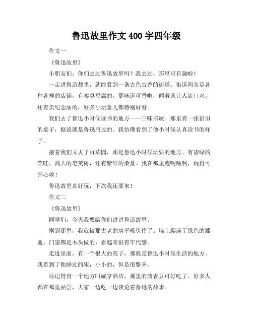 鲁迅故里作文400字四年级