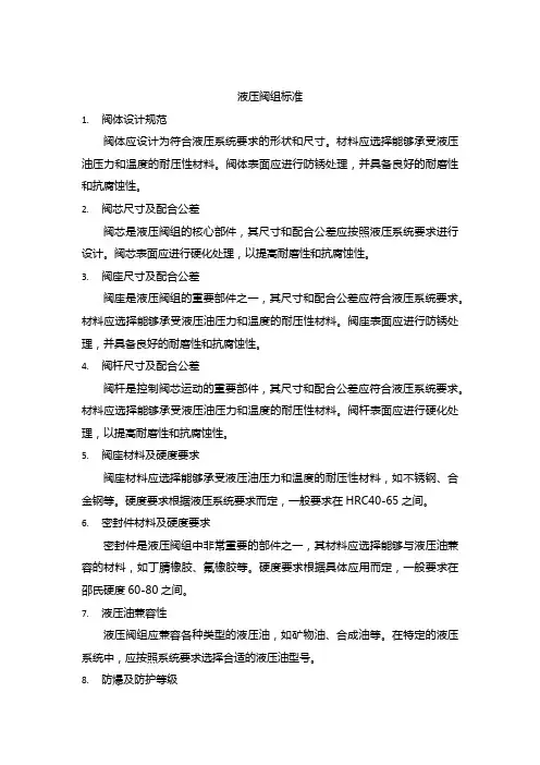 液压阀组标准