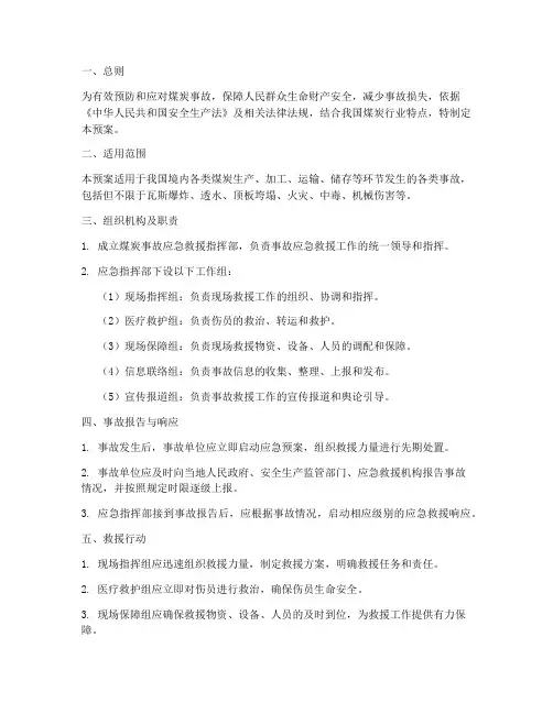 煤炭事故及救援处理预案