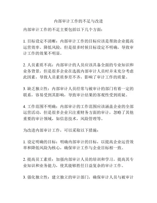 内部审计工作的不足与改进