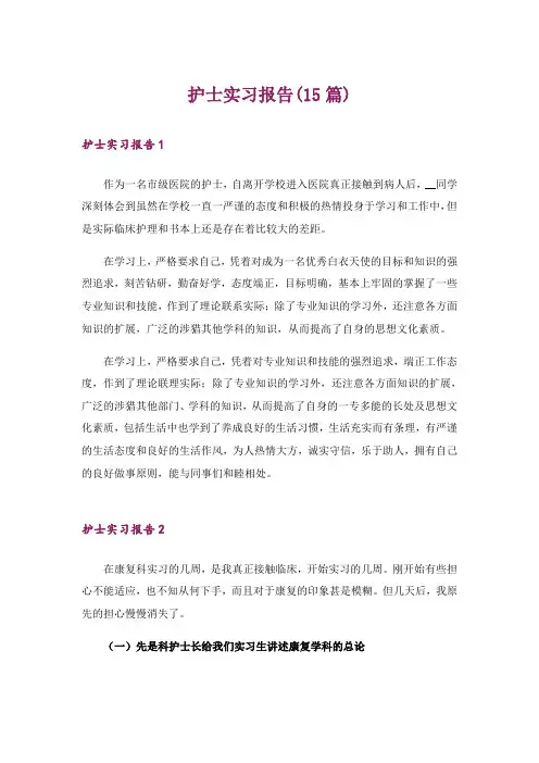 护士实习报告(15篇)