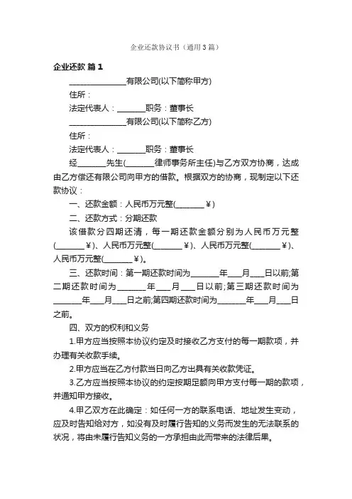 企业还款协议书（通用3篇）