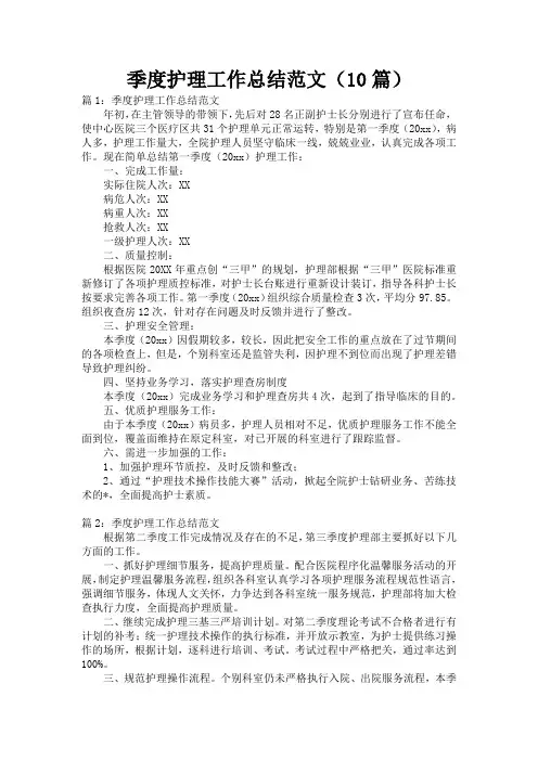 季度护理工作总结范文(10篇)