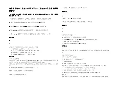 河北省邯郸市大名第一中学2020-2021学年高三化学期末试卷含解析