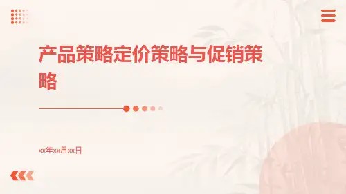 产品策略定价策略与促销策略