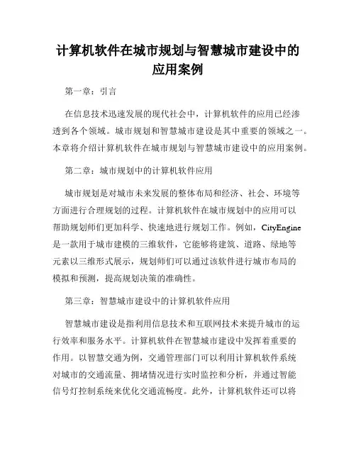 计算机软件在城市规划与智慧城市建设中的应用案例