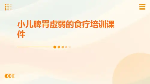 小儿脾胃虚弱的食疗培训课件