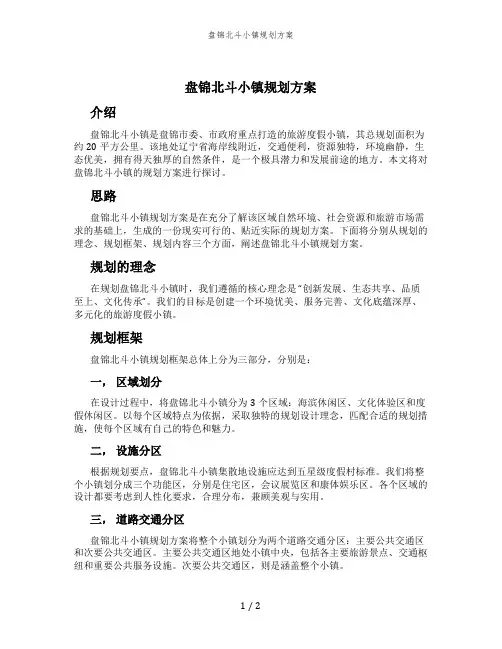 盘锦北斗小镇规划方案