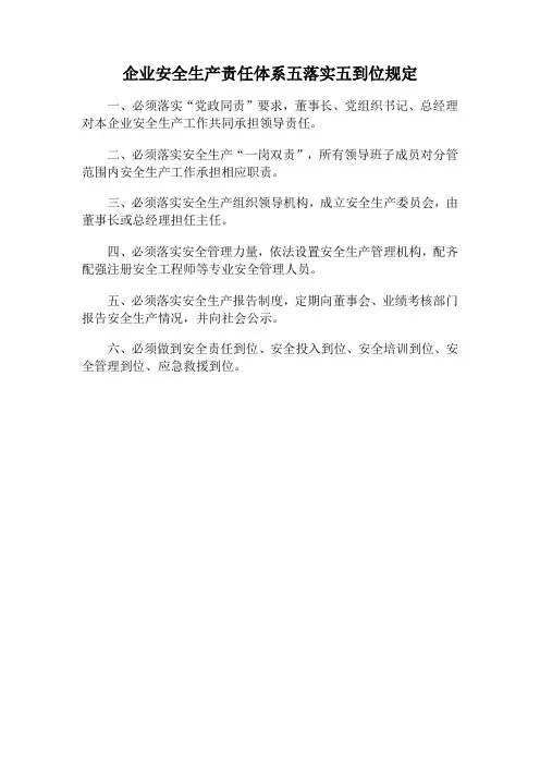 安全生产责任“五落实五到位”