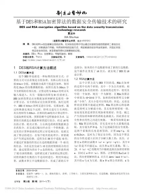 基于DES和RSA加密算法的数据安全传输技术的研究_夏淑华
