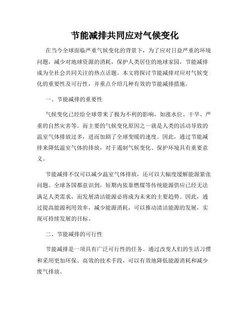 节能减排共同应对气候变化