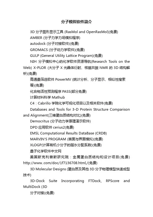 分子模拟软件简介