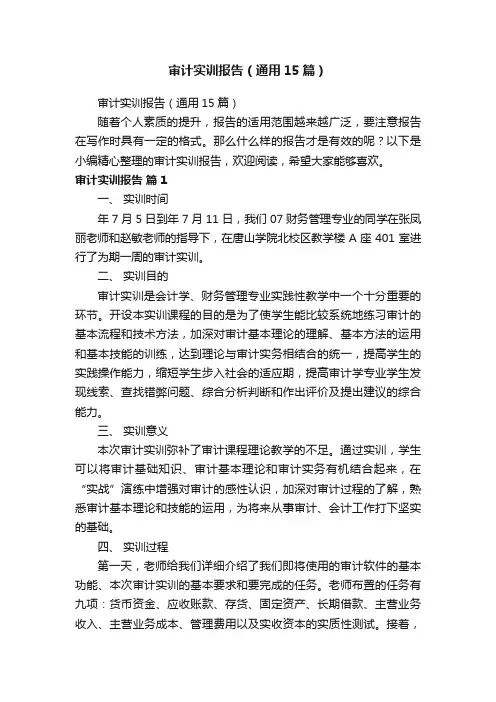 审计实训报告（通用15篇）