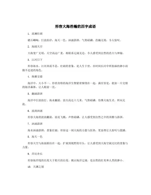 形容大海浩瀚的四字成语
