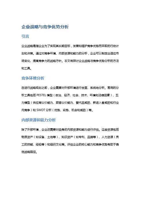 企业战略与竞争优势分析