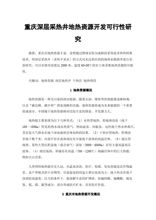 重庆深层采热井地热资源开发可行性研究