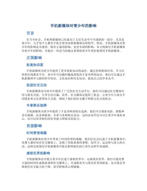 手机新媒体对青少年的影响