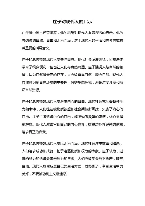 庄子对现代人的启示