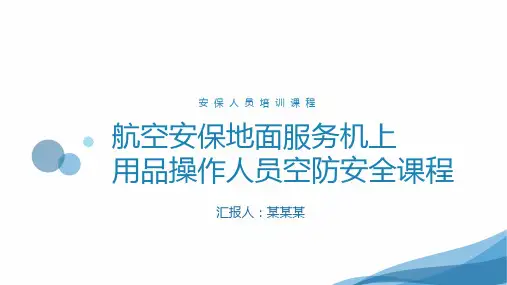 航空安全人员培训PPT课件：地面服务机上用品操作人员空防安全培训