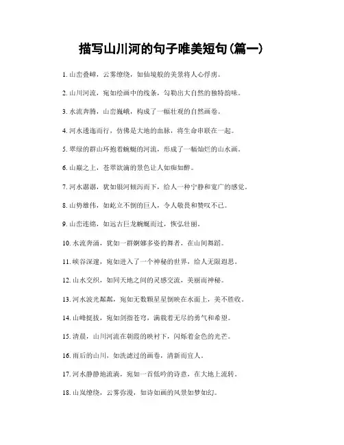 描写山川河的句子唯美短句(精选合集2篇)